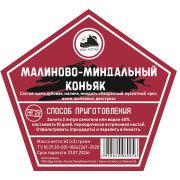 Добавки вкусовые ДА «Малиново- миндальный коньяк»