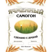 ! Этикетка на бутылку  «Ячменный самогон», 20 шт