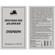 Подкормка «СУПЕРФЕРМ»  для винных дрожжей