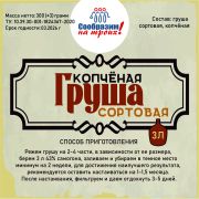 Добавки вкусовые СнТ Груша сортовая копченая, 300г