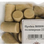 ! Пробка винная полимерная 22x38, 10 шт