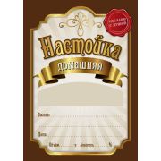 Этикетка на бутылку «Настойка домашняя», 20 шт