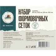 Набор формовочных сеток для колбас, калибры 80,100, 125, 150 мм