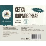 Сетка формовочная для колбас, калибр 80мм, 5м