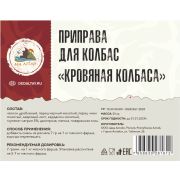 Приправа для колбас «Кровяная колбаса»