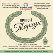 Добавки вкусовые СнТ «Пряный тархун» на 3л <М>