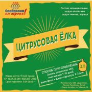 Добавки вкусовые СнТ «Цитрусовая елка» на 3л