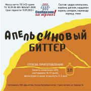 ! Добавки вкусовые СнТ «Апельсиновый биттер» на 3л