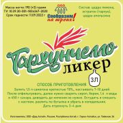 ! Добавки вкусовые СнТ «Тархунчелло» на 3л