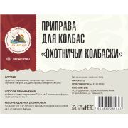 Приправа для колбас «Охотничьи колбаски»