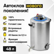 Автоклав Вейн (Wein) 48 л, выход 2