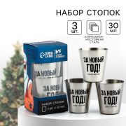 Набор подарочный, 3 нерж рюмки по 30 мл