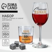 Набор подарочный, стакан 250 мл с камнями для виски и бокал для вина 350 мл
