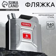 Фляжка «Осторожно горючее» 540мл