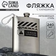 Фляжка нерж. с карабином 240мл
