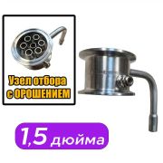 Узел отбора с орошением 1,5