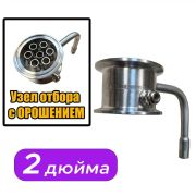 Узел отбора с орошением 2