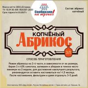 Добавки вкусовые СнТ Абрикос копченый, 300г