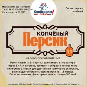 Добавки вкусовые СнТ Персик копченый, 300г