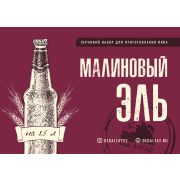 ! Набор зерновой ДА «Малиновый Эль»