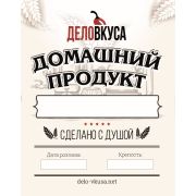 Этикетка на бутылку «Домашний продукт», 20 шт